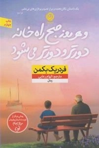 و هر روز صبح راه خانه دورتر و دورتر می شود