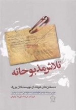تلاش مذبوحانه