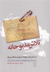 تلاش مذبوحانه