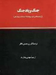 جنگ و پاد جنگ - زنده ماندن در سپیده دم سده بیست و یکم