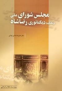 مجلس شورای ملی و تحکیم دیکتاتوری رضا شاه