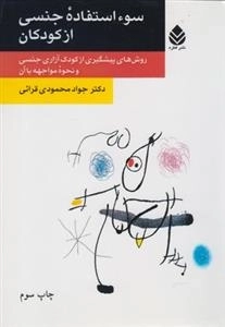 سوء استفاده ی جنسی از کودکان - روش های پیشگیری از کودک آزاری جنسی و نحوه ی مواجهه با آن