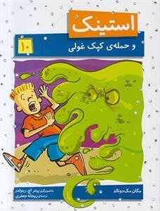استینک 10: استینک و حمله ی کپک غولی