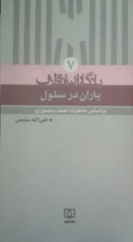یادگاران انقلاب 7 : باران در سلول - بر اساس خاطرات احمد منصوری