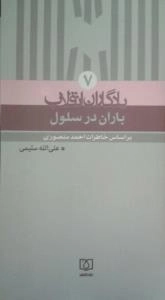 یادگاران انقلاب 7 : باران در سلول - بر اساس خاطرات احمد منصوری