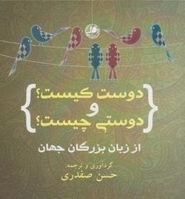 دوست کیست و دوستی چیست؟