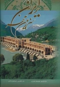 ایران سرزمین مهر