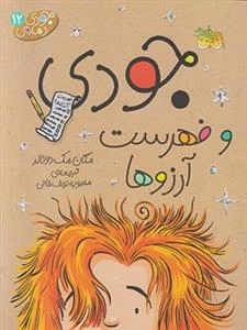 جودی دمدمی 12: جودی و فهرست آرزوها