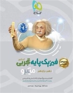 میکرو طبقه بندی: فیزیک پایه کنکور تجربی - جلد 2