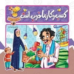 ببین بخوان بیاموز 2: مشاغل - کسب و کار ما خوب است
