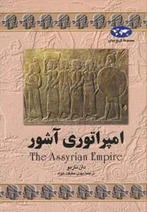مجموعه تاریخ جهان- امپراتوری آشور