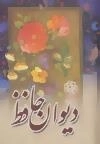 دیوان حافظ