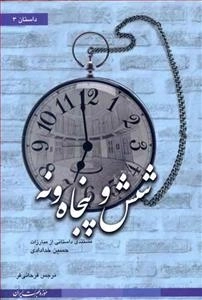 شش و پنجاه و نه - مستندی داستانی از مبارزات حسین خدادادی