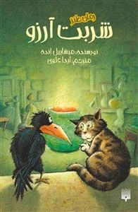 رمان طنز: شربت آرزو