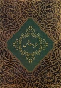 غزلیات شمس
