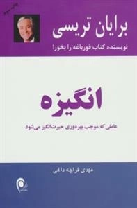 انگیزه - عاملی که موجب بهره وری حیرت انگیز می شود