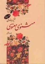 تفسیر موضوعی مثنوی معنوی
