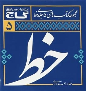 مجموعه 5 جلدی آموزش خوشنویسی خط