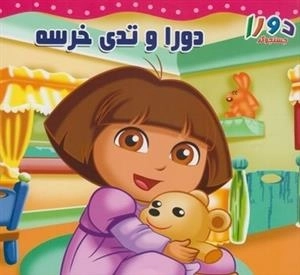 دورا و تدی خرسه
