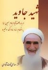 شهید جاوید : درباره فلسفه قیام امام حسین (ع)