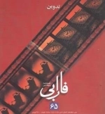 فصلنامه سینمایی فارابی 65 - تدوین