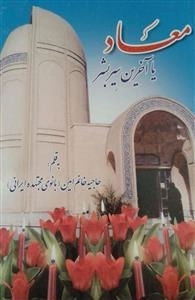 معاد یا آخرین سیر بشر