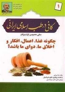 کافی در طب اسلامی ایرانی: به همراه لوح فشرده تصویری پرفسور حکیم خیراندیش -110 نسخه شفابخش