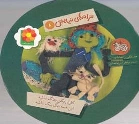 ترانه های نیایش 8: کاری بکن جنگ نباشه این همه بنگ بنگ نباشه