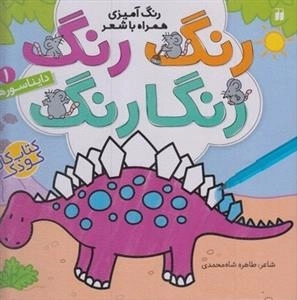 رنگ رنگ رنگارنگ 1: دایناسورها