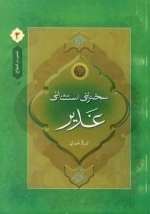 غدیر در امواج2:سخنرانی استثنائی غدیر