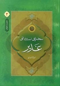 غدیر در امواج2:سخنرانی استثنائی غدیر