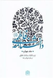 دانشنامه فاطمی علیها السلام - جلد چهارم: زن و خانواده - مباحث حقوقی