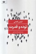 توده و قدرت