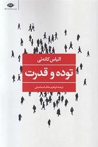 توده و قدرت