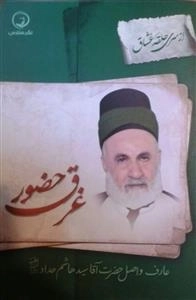 غرق حضور - عارف واصل حضرت آقا سید هاشم حداد