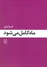 ماه کامل می شود