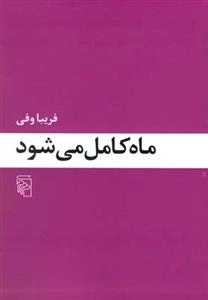 ماه کامل می شود