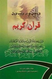 پژوهشی نو در ترتیب نزول قرآن کریم