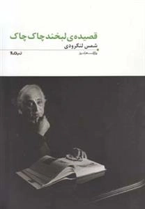 پازل شعر امروز 71: قصیده‌ی ‌لبخند چاک‌