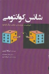 شانس کوانتومی