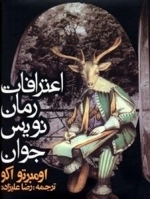 اعترافات رمان نویس جوان