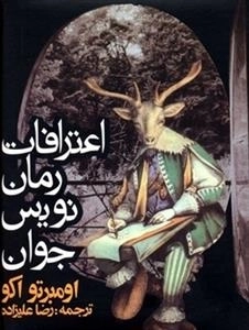 اعترافات رمان نویس جوان