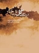 از رن‍گ‌ گ‍ل‌ ت‍ا رن‍ج‌ خ‍ار: ش‍ک‍ل‌ش‍ن‍اس‍ی‌ داس‍ت‍ان‍ه‍ای‌ ش‍اه‍ن‍ام‍ه‌