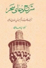 شرح دعای سحر