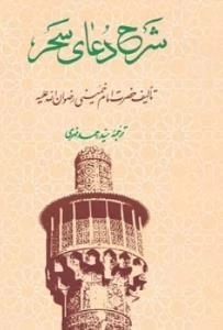 شرح دعای سحر