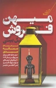 میهن فروش
