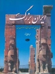 ایران بزرگ - جغرافیای اسطوره ای و تاریخی مرزهاو مردمان ایران