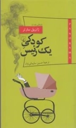 پانوراما 12 - کودکی یک رئیس