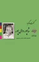 تاریخ شفاهی 10: گفت و گو با شاپور والی پور