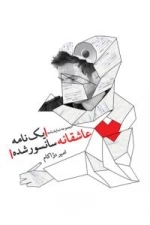 یک نامه عاشقانه سانسور شده
